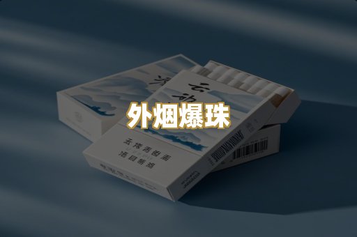 越代香烟